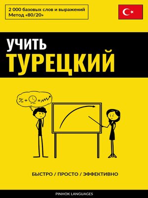 cover image of Учить турецкий--Быстро / Просто / Эффективно